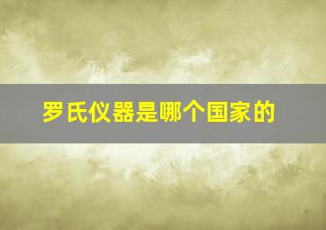 罗氏仪器是哪个国家的