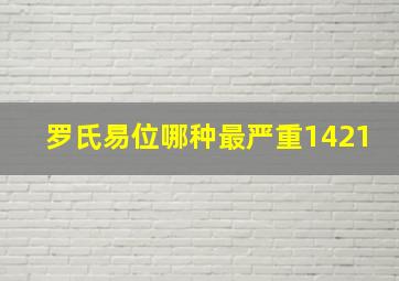 罗氏易位哪种最严重1421