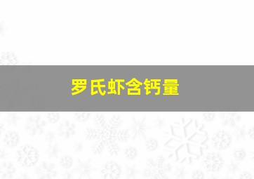 罗氏虾含钙量