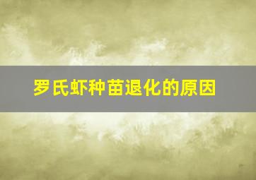 罗氏虾种苗退化的原因