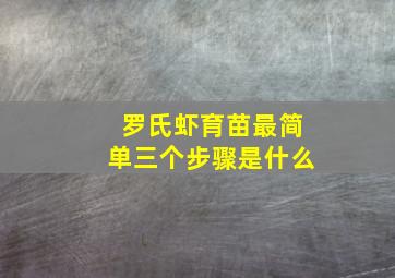 罗氏虾育苗最简单三个步骤是什么