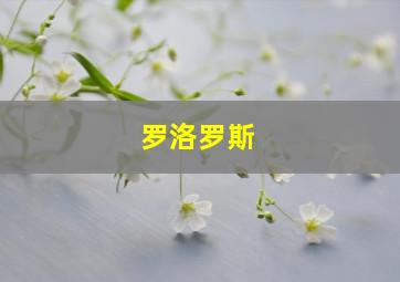 罗洛罗斯