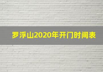 罗浮山2020年开门时间表