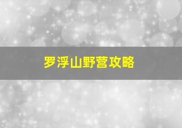 罗浮山野营攻略