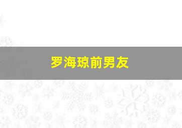 罗海琼前男友