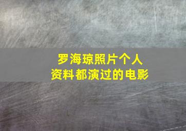 罗海琼照片个人资料都演过的电影