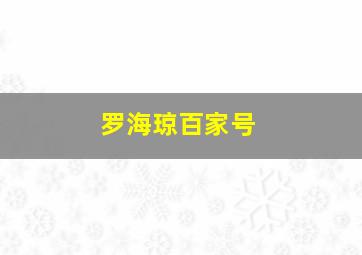 罗海琼百家号