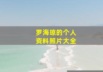 罗海琼的个人资料照片大全