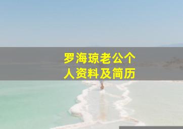 罗海琼老公个人资料及简历