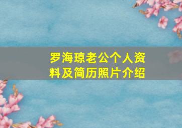 罗海琼老公个人资料及简历照片介绍