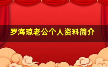 罗海琼老公个人资料简介