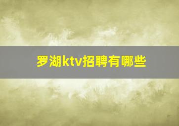 罗湖ktv招聘有哪些