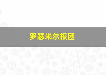 罗瑟米尔报团