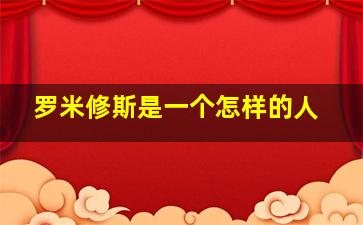 罗米修斯是一个怎样的人