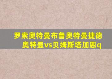 罗索奥特曼布鲁奥特曼捷德奥特曼vs贝姆斯塔加恩q