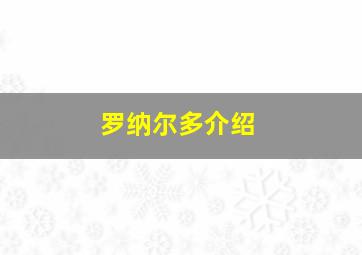 罗纳尔多介绍