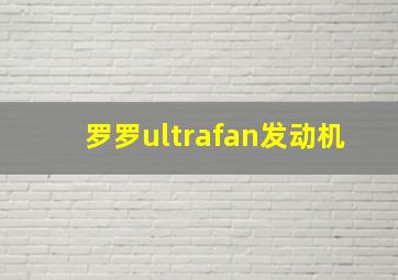 罗罗ultrafan发动机