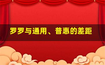 罗罗与通用、普惠的差距