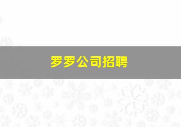 罗罗公司招聘