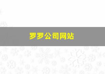 罗罗公司网站