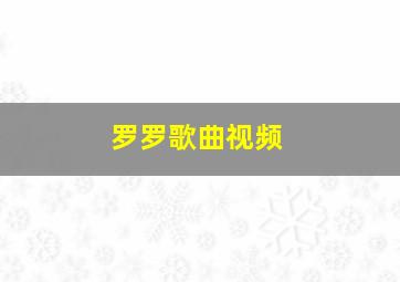 罗罗歌曲视频