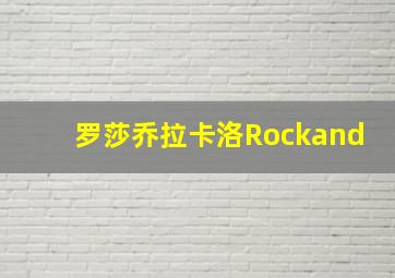 罗莎乔拉卡洛Rockand