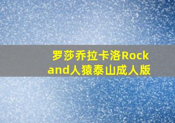 罗莎乔拉卡洛Rockand人猿泰山成人版