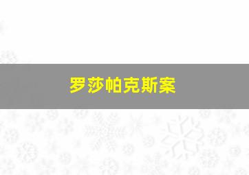 罗莎帕克斯案