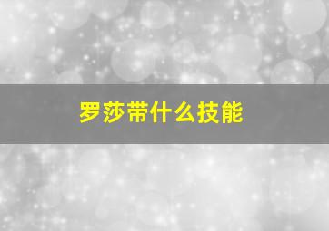 罗莎带什么技能