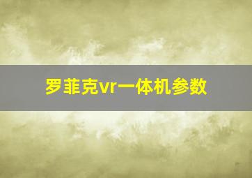 罗菲克vr一体机参数