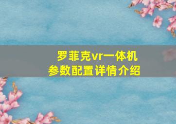 罗菲克vr一体机参数配置详情介绍