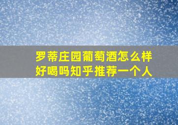 罗蒂庄园葡萄酒怎么样好喝吗知乎推荐一个人