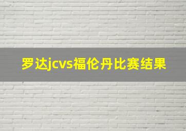 罗达jcvs福伦丹比赛结果