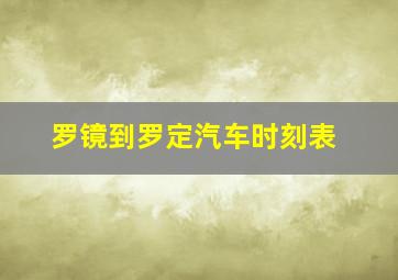 罗镜到罗定汽车时刻表