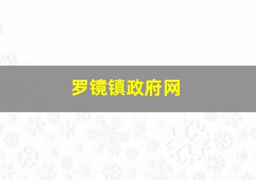 罗镜镇政府网