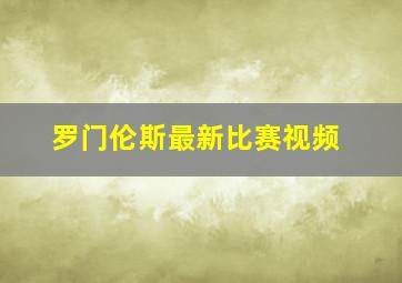 罗门伦斯最新比赛视频