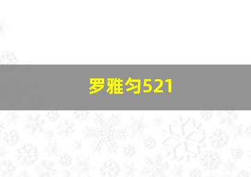 罗雅匀521