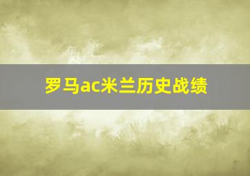 罗马ac米兰历史战绩