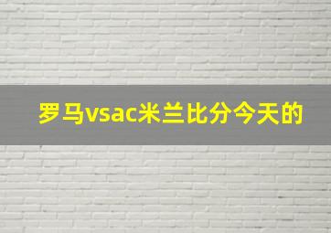 罗马vsac米兰比分今天的