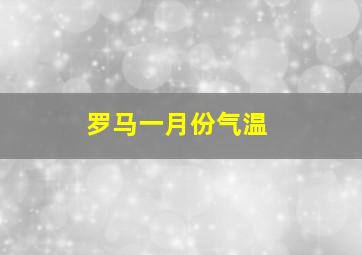 罗马一月份气温