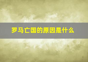 罗马亡国的原因是什么