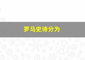 罗马史诗分为