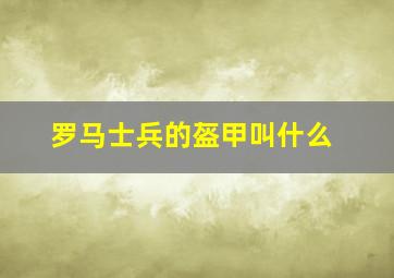 罗马士兵的盔甲叫什么