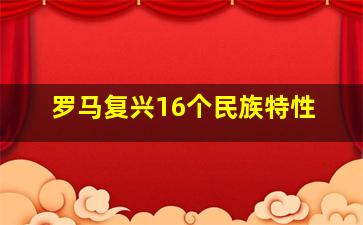 罗马复兴16个民族特性