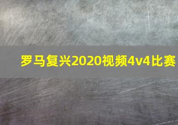 罗马复兴2020视频4v4比赛