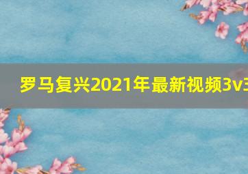 罗马复兴2021年最新视频3v3