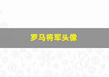 罗马将军头像