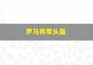 罗马将军头盔