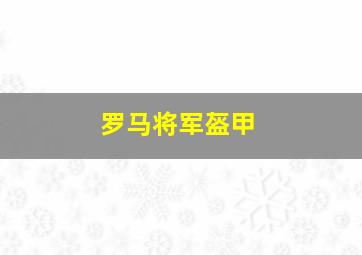 罗马将军盔甲