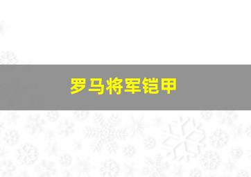 罗马将军铠甲